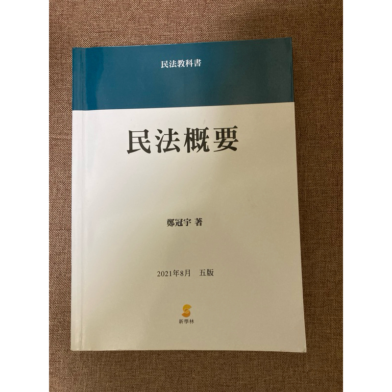 民法概要 鄭冠宇著 2021年8月 五版