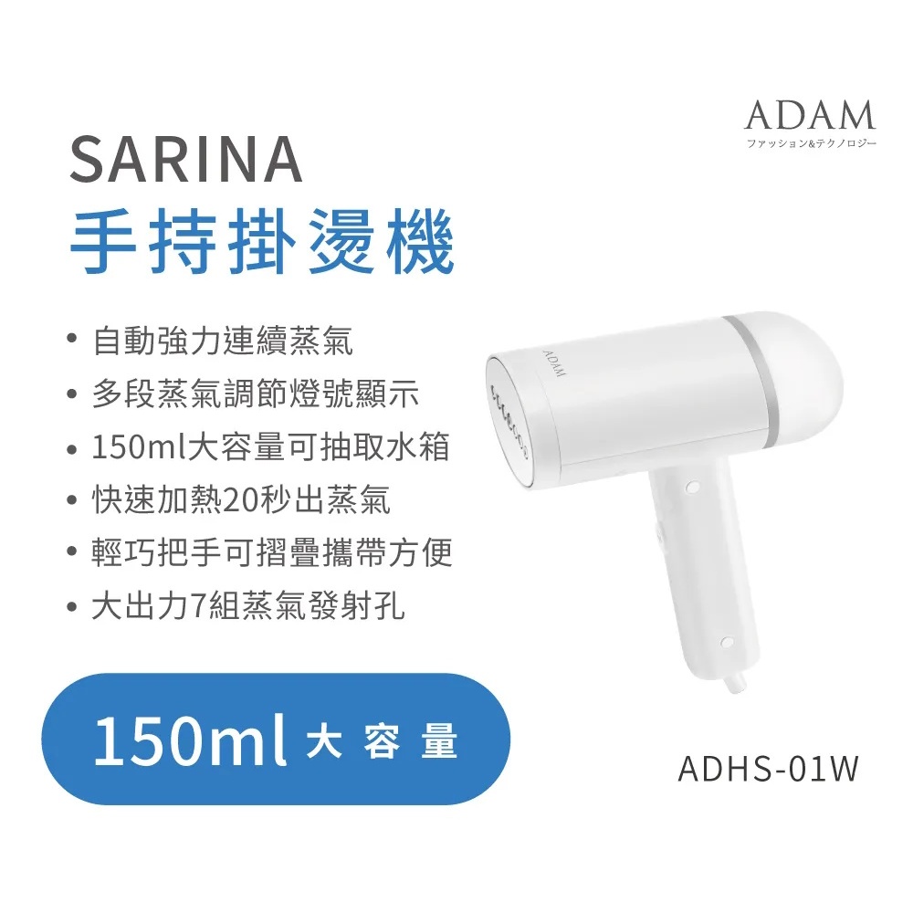 快速出貨🎉ADAM-SARINA 手持 掛燙機 (ADHS-01W) 掛燙 A7組蒸氣孔 連續強力蒸氣 20秒快速加熱