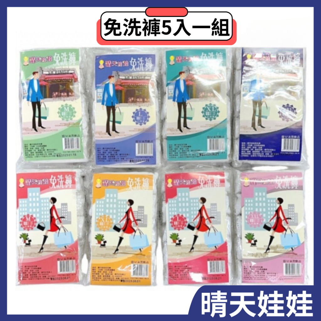 晴天娃娃 免洗褲5入1組 男生免洗褲 女生免洗褲 外出內褲 免洗褲 紙內褲 男生免洗褲 女生免洗褲