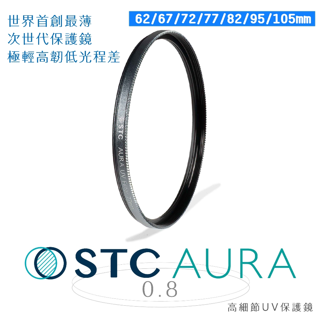 王冠 STC AURA UV FILTER 高細節抗紫外線保護鏡 62 67 72 77 82 95 105mm防污防水