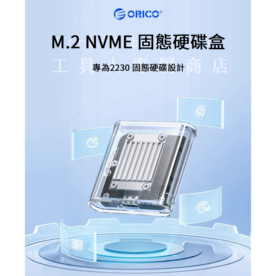 [現貨供應] ORICO M.2 2230 外接盒 迷你NVME硬碟外接盒 iPhone 15可用 steam deck