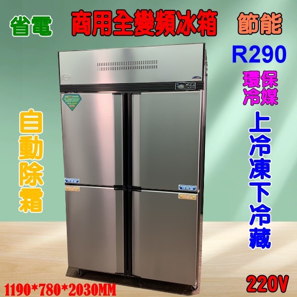 特價全變頻四門冰箱上冷凍下冷藏自動除霜白鐵不鏽鋼商用變頻冰箱/智慧超省電節能環保冷媒R290