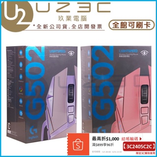 Logitech 羅技 G502 LIGHTSPEED 無線電競滑鼠 遊戲滑鼠【U23C實體門市】