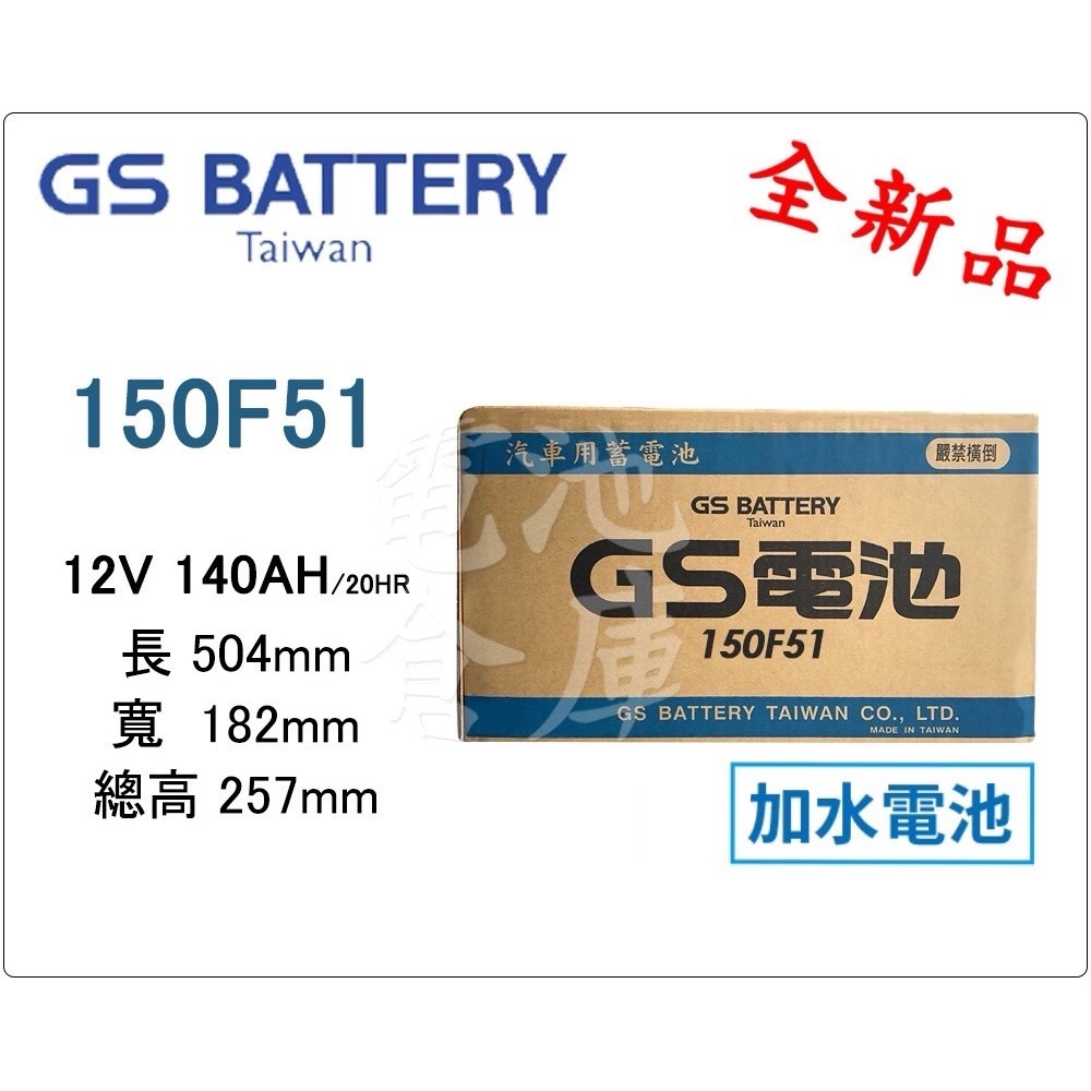 ＊電池倉庫＊ 全新 GS(統力) 加水 150F51 汽車電池 (N120 115F51可用)