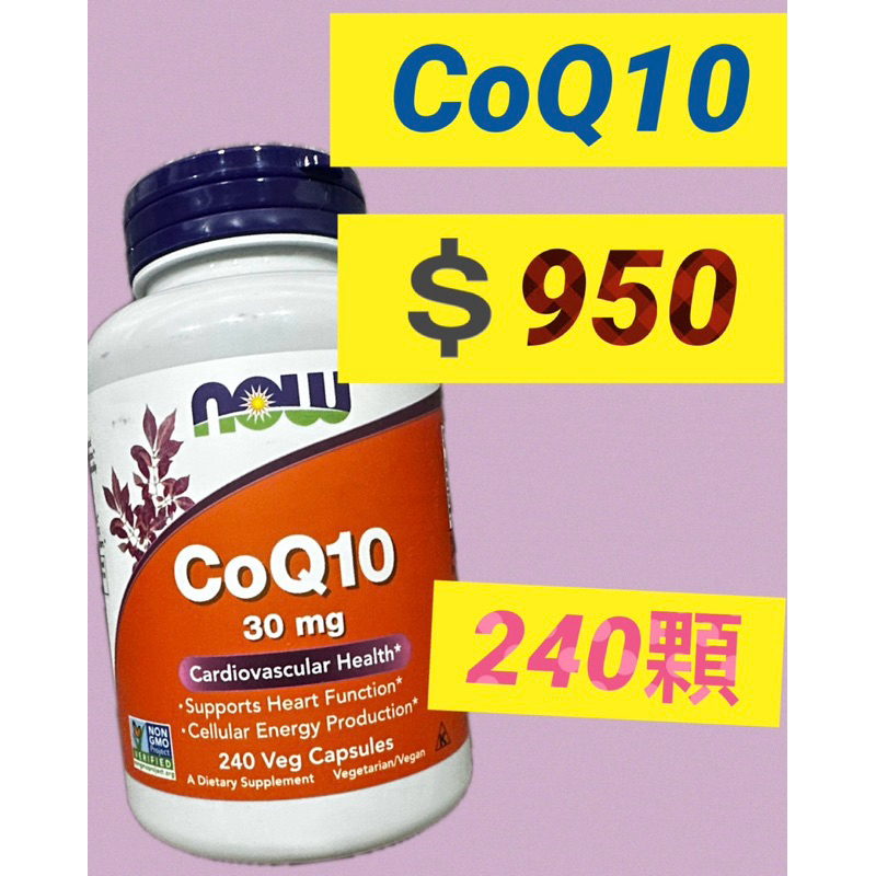 《現貨》NOW Foods CoQ10 輔酶 Q10 30mg 240顆