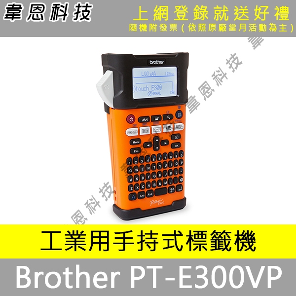【高雄韋恩科技-含發票可上網登錄】Brother PT-E300VP 工業用手持式線材標籤機