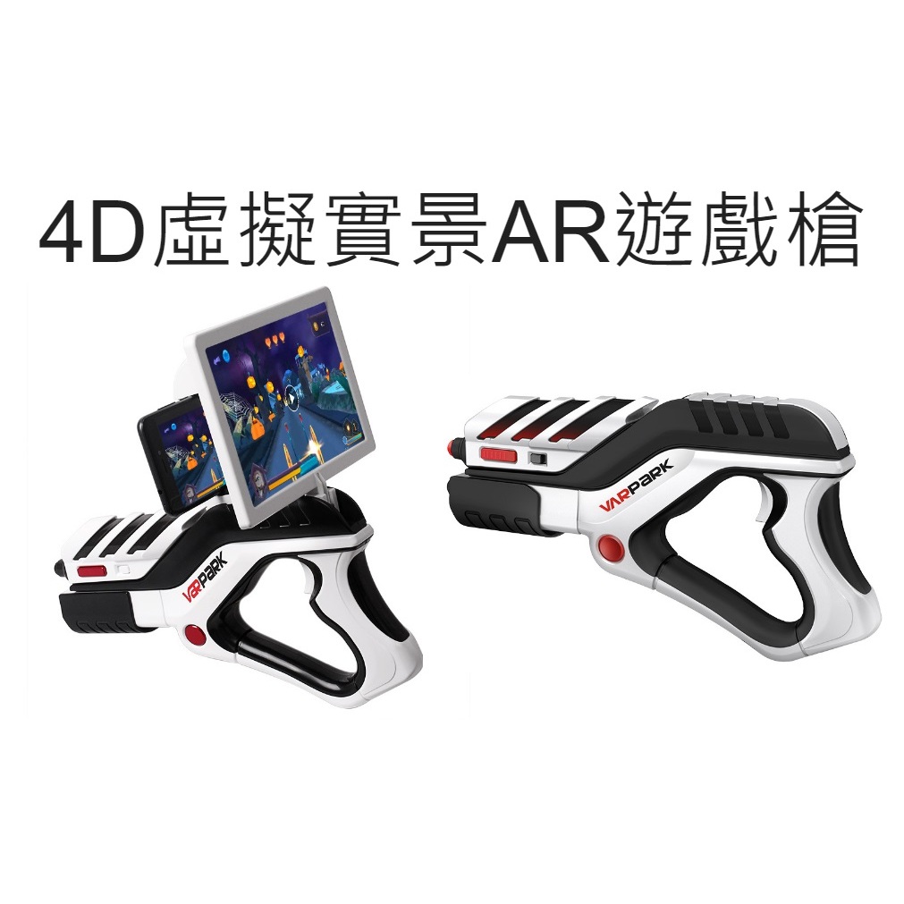 【現貨】👑💗 4D虛擬實景AR遊戲槍 💗👑