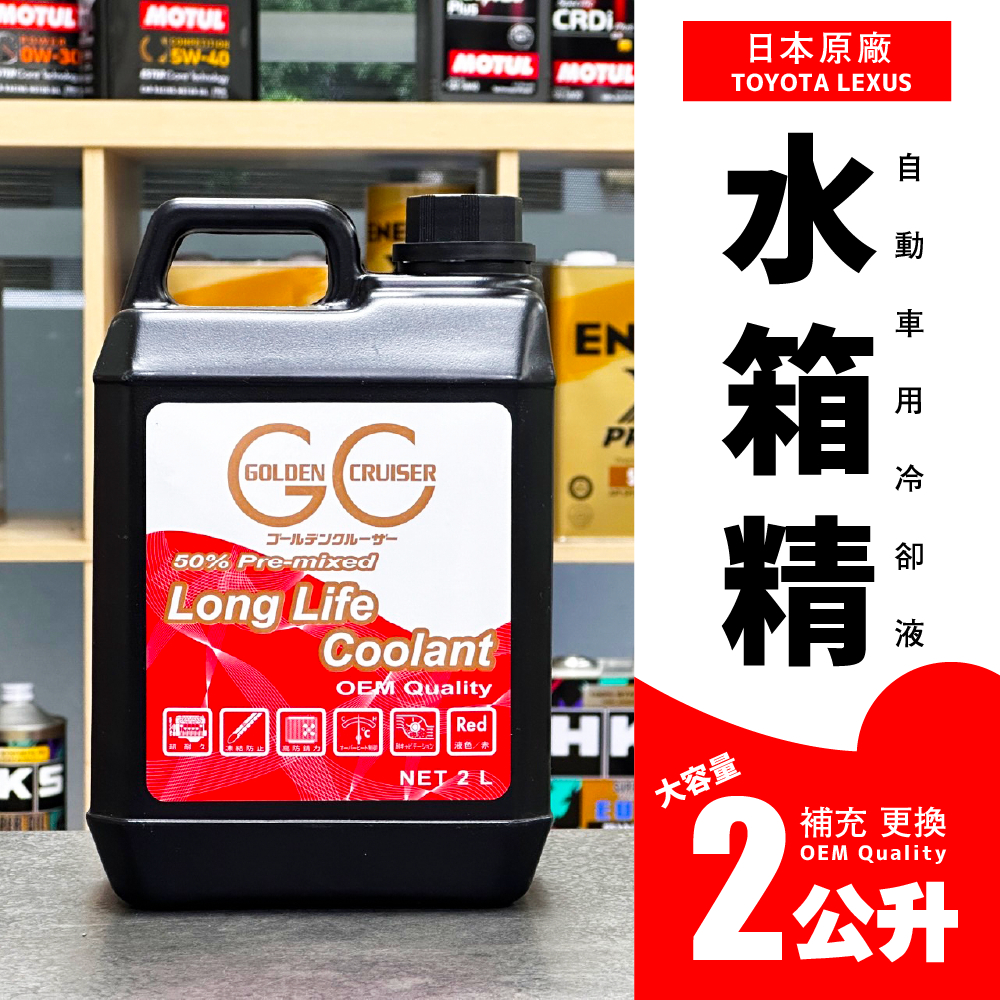 特價🔥 TOYOTA LEXUS 日本原廠專用 水箱精 CCI 50% 濃度 直接更換型 可補充 冷卻液 長效型 公司貨