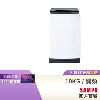 SAMPO聲寶 10Kg SOFT+漂浮洗變頻洗衣機ES-B10D-含基本安裝+配送+回收舊機