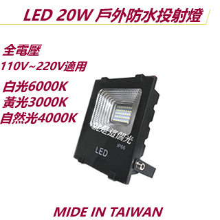 現貨 LED投射燈20W/30W/50W/100W戶外防水投光燈，廣告/招牌燈