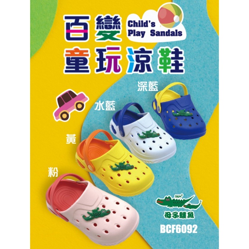 【生活動力】母子鱷魚 BCF6092 (童) 百變童玩涼鞋