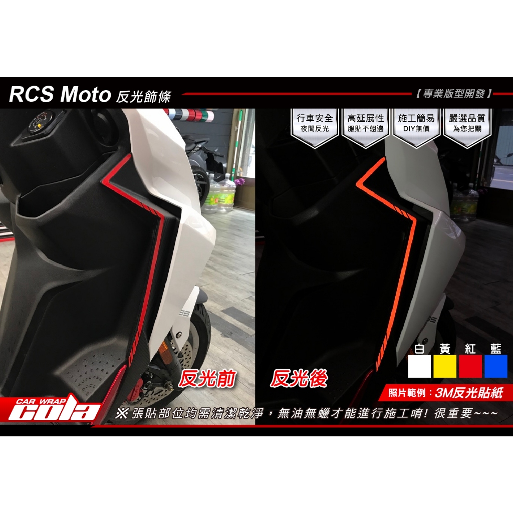 【可樂彩貼】KYMCO RCS Moto 125反光飾條-保護貼-(直上免修改)一對