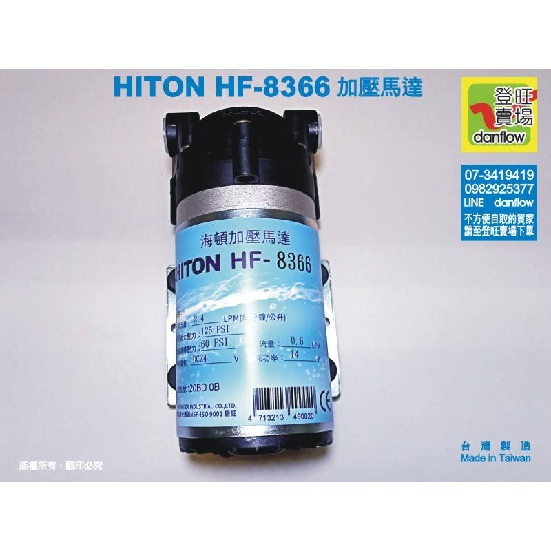 全新出廠。海頓　HITON HF-8366型DC24V加壓馬達 台灣製造 ■danflow 登旺賣場■