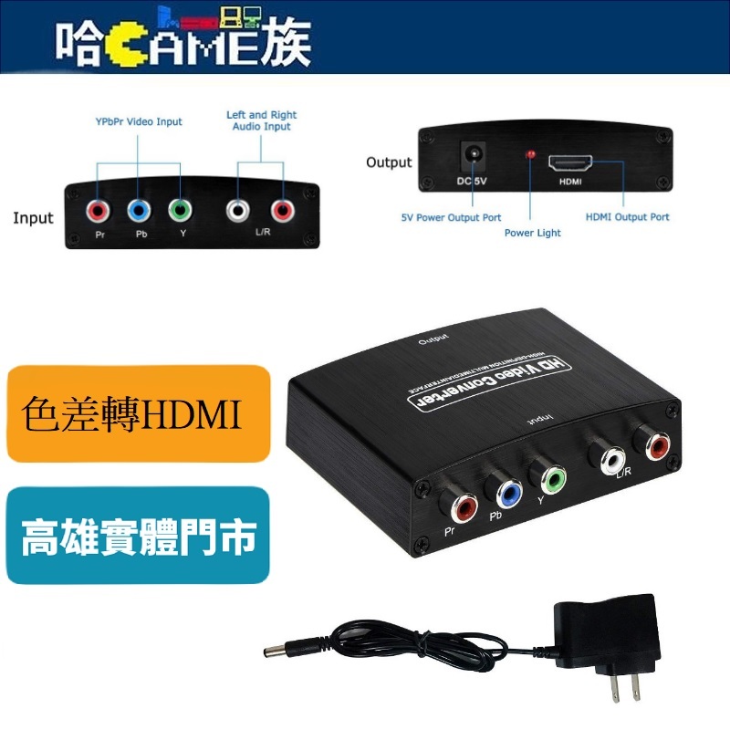 色差轉HDMI轉換器(含5V變壓器)YPBPR轉HDMI RGB轉HDMI轉換器 支援全高清1080P