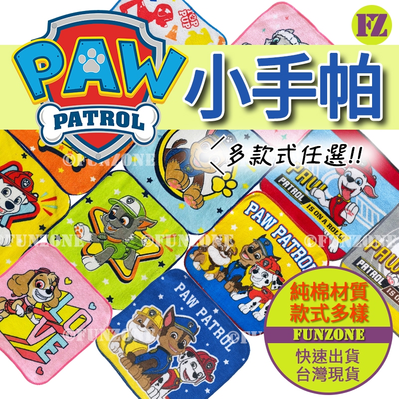 新品【FZ台灣現貨】買5送1🔥汪汪隊立大功Paw Patrol 16x16cm阿奇毛毛小礫天天灰灰 幼兒園兒童純棉小手帕