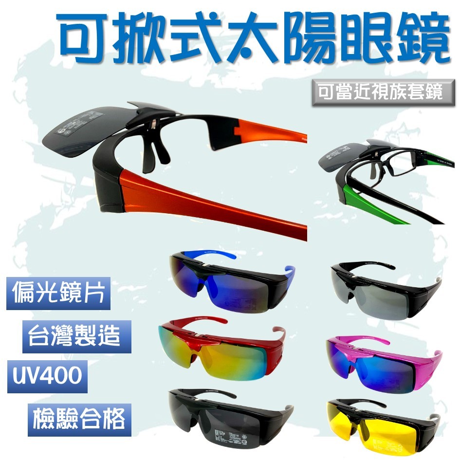 地球儀生活館【頂級偏光可掀式 包覆款太陽眼鏡 台灣製造UV400】包覆近視眼鏡 眼鏡族適用 運動重機 亮彩搭配2188