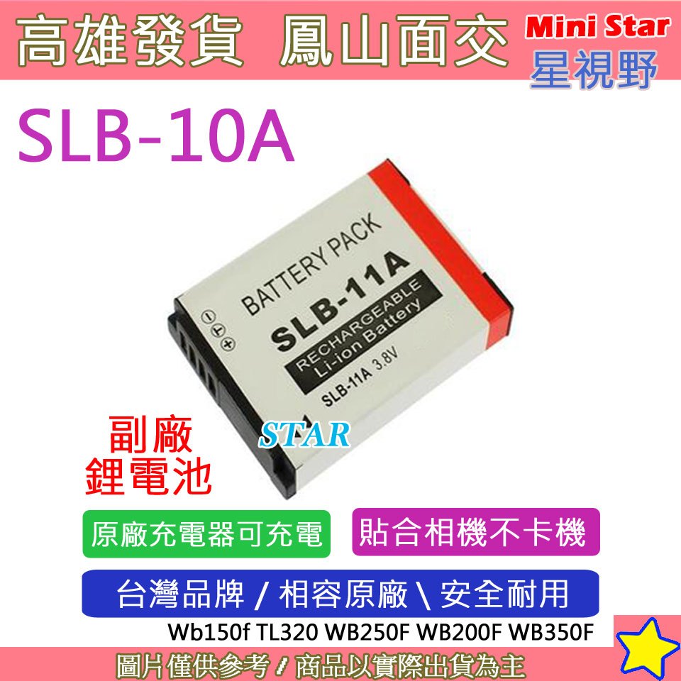 星視野 SAMSUNG SLB10A 10A 電池 EX2F EX2 EX1 ST5000 WB650 HZ35W