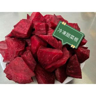 正新鮮冷凍甜菜根～1斤裝～