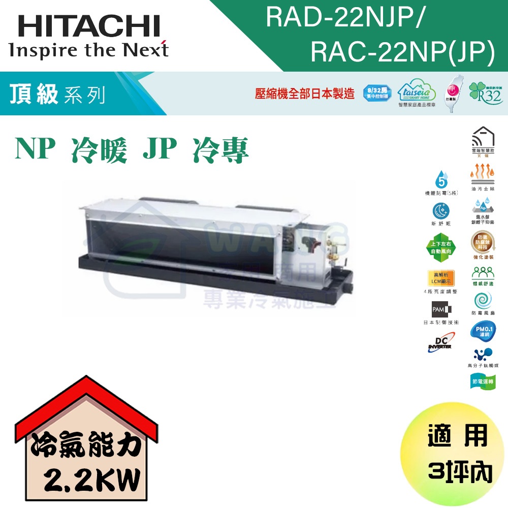 【HITACHI 日立】2-3坪 變頻一對一吊隱 冷暖型冷氣 RAD-22NJP/RAC-22NP