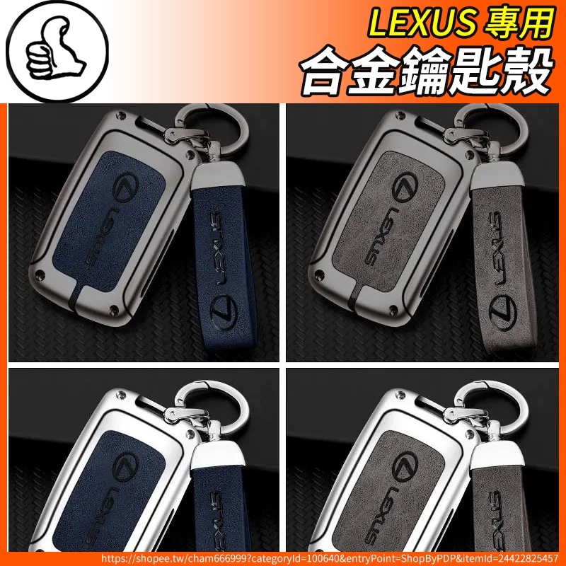 【大拇指】Lexus 凌志 鑰匙包 合金 金屬 老款鑰匙套 鑰匙套 鑰匙殼 ES RX UX NX IS GS LS