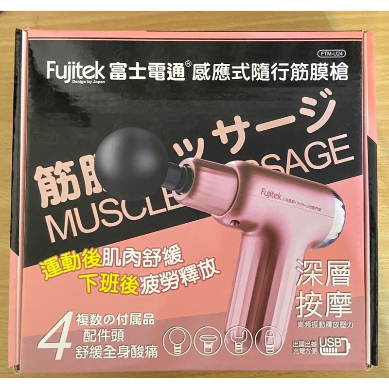 Fujitek 富士電通 感應式隨行筋膜槍(按摩槍/筋膜槍/舒壓按摩)