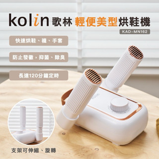 免運優惠《現貨秒出》歌林Kolin 輕便美型烘鞋機 KAD-MN162 抑菌 除臭 烘鞋 烘襪 可收納 折疊 烘鞋機