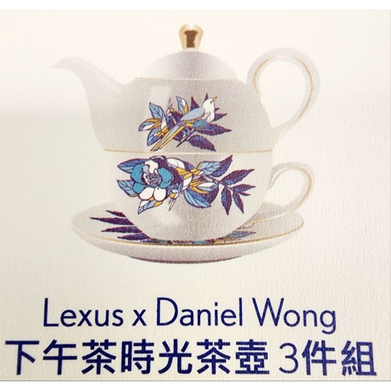 Lexus x Daniel Wong 下午茶時光茶壺3件組