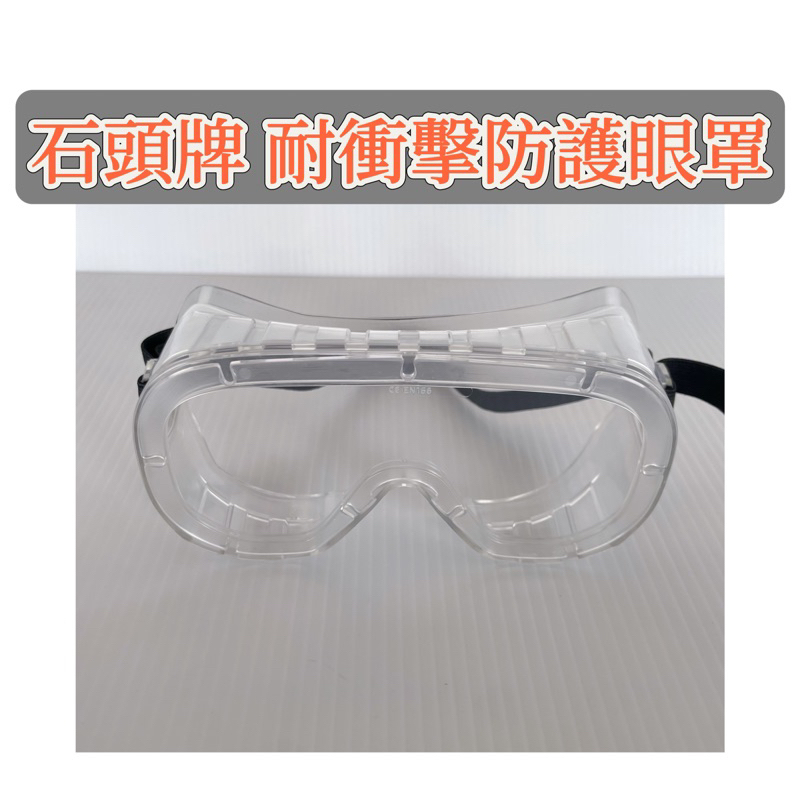 （62.）台灣製 石頭牌 耐衝擊防護眼罩 耐衝擊 抗火燃 護目鏡 工業安全眼鏡 防塵眼鏡 安全眼鏡