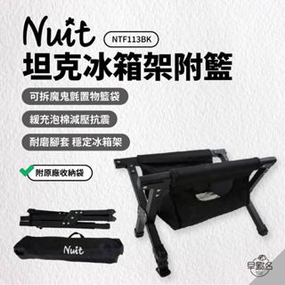 早點名｜ NUIT 努特 坦克冰箱架附籃 (黑) NTF113BK 行動冰箱架 水箱架 冰桶架 置物架 (附收納袋)
