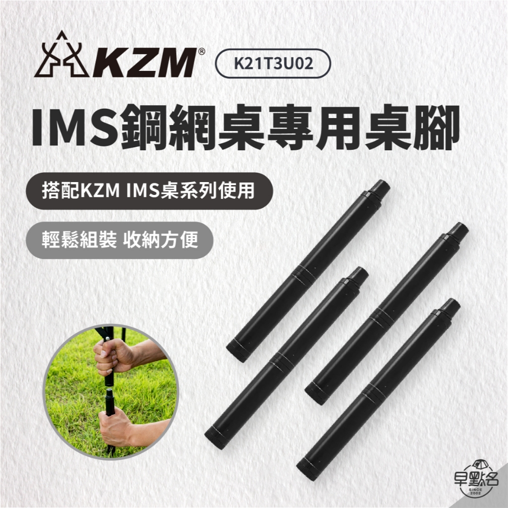 早點名｜ KAZMI KZM IMS鋼網桌專用桌腳 K21T3U02