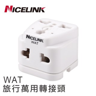 Nicelink《全球通用型》旅行萬用轉接頭WAT-SW(白色-單顆賣場)