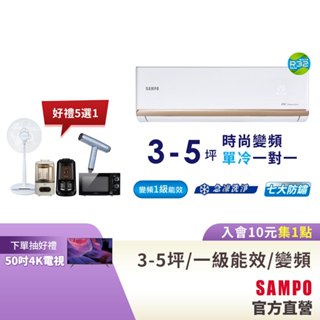 SAMPO聲寶1級變頻一對一冷氣時尚NF系列 3-5坪AU-NF22D1/AM-NF22D1-含基本運送安裝+舊機回收