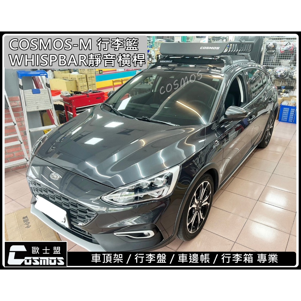 ※高雄歐士盟※MK4/Focus wagon/Focus Activa 【WHISPBAR 認證橫桿】【行李籃】車頂架