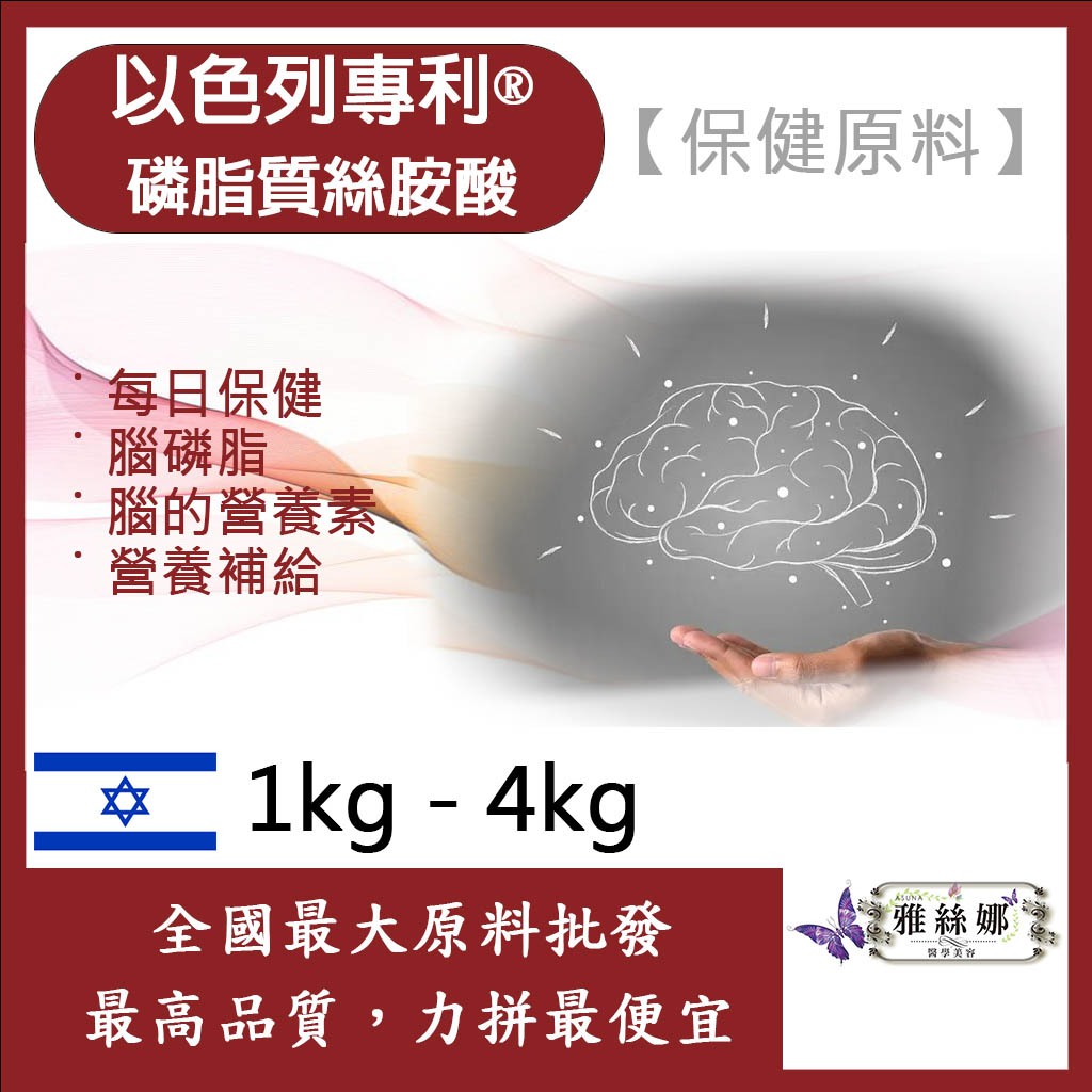雅絲娜 以色列專利®磷脂質絲胺酸 1kg 4kg 保健原料 PS 腦磷脂 腦部 每日保健 粉狀
