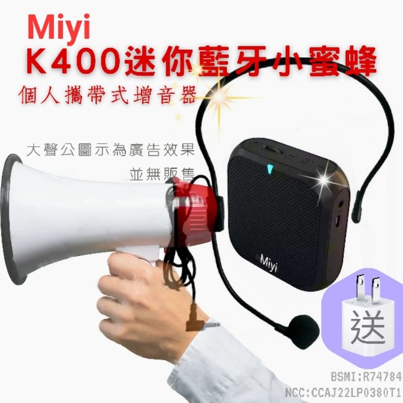 (發票)台灣公司貨《送充電器》 Miyi K400 藍牙 小蜜蜂 擴音器 麥克風 適用 教師 上課 教學 導遊 導覽