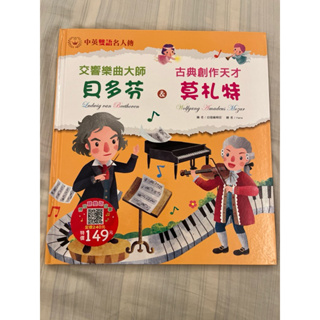 交響樂曲大師 貝多芬＆古典創作天才 莫札特