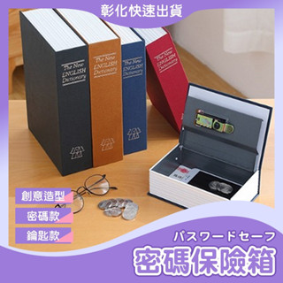 【🙋‍♀️𝓸𝓹𝓮𝓷𝓼𝓱𝓸𝓹 彰化速寄出】仿書保險箱 密碼保險箱 仿書本保險箱 密碼鐵盒子 存錢罐 多樣收納 隱蔽收納盒