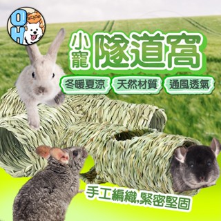 【秒發🔥天然牧草】草編隧道 牧草窩 編織隧道 寵物草隧道 兔子草墊 倉鼠編織窩 鳥窩 倉鼠磨牙 躲避窩 抗憂鬱兔子用品