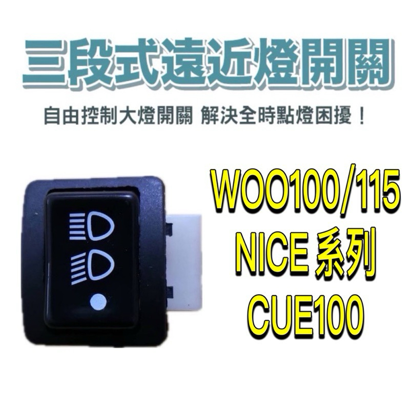 大燈開關 六期 七期改五期  CUE100 NICE100 WOO 專用 免全時開關  直上免改線