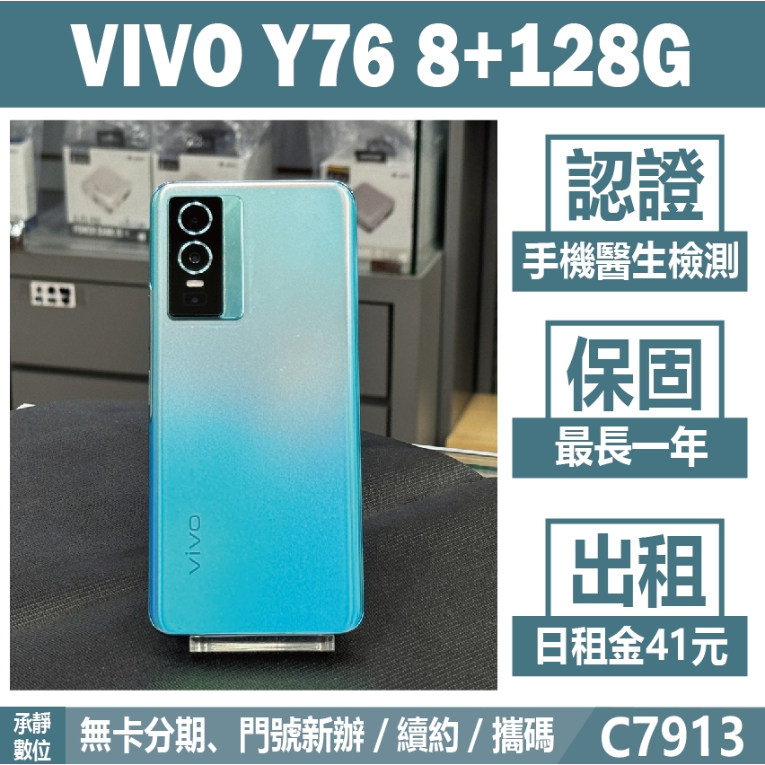 VIVO Y76 8+128G 藍色 二手機 附發票 刷卡分期【承靜數位】高雄實體店 可出租 C7913 中古機