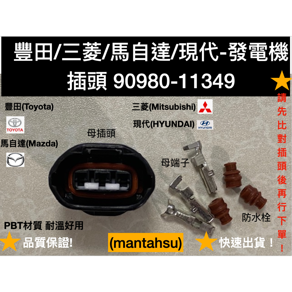 (mantahsu低價版)3P 母頭 !!迅速出貨!! 馬自達 三菱 豐田 現代 發電機插頭～