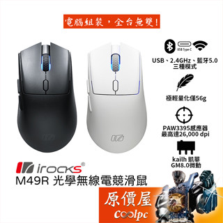 irocks M49R 光學無線電競滑鼠 26000Dpi/趴鼠專用手型/56g/PAW3395/原價屋