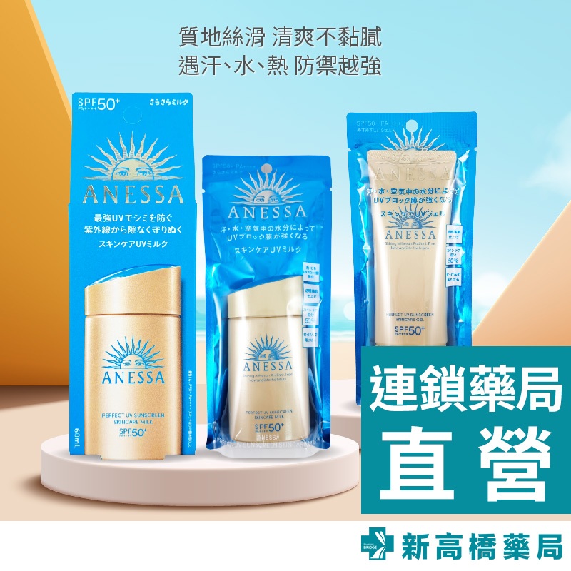 ANESSA 安耐曬 金鑽 防曬露N 4X版60ml／妝前乳N 90g／防曬露NA 5X版60ml【新高橋藥局】多款供選