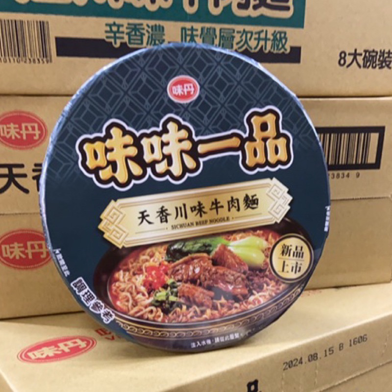我最便宜之/味丹_味味一品 天香川味牛肉麵176g(8碗)/箱（新口味 超級好吃）