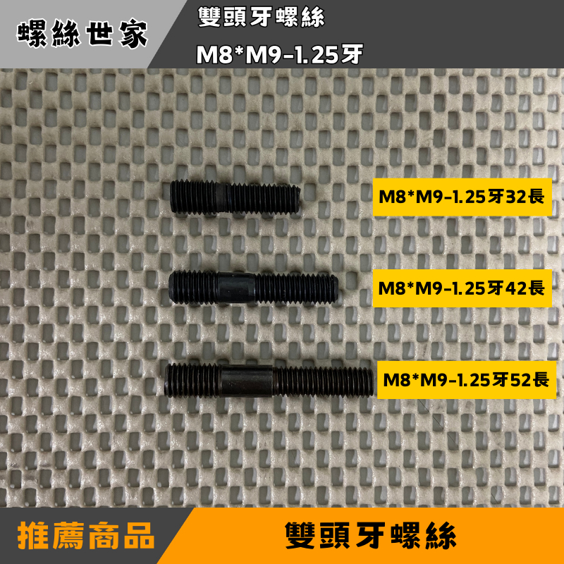 【快速出貨】[ 雙頭牙 M8*M9-1.25牙 ] 汽車雙頭牙螺絲 機車排氣管螺絲 雙頭牙螺絲 缸頭螺絲 排氣管