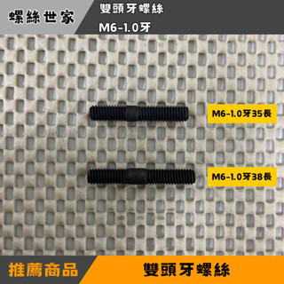 【快速出貨】[ 雙頭牙螺絲 M6-1.0牙 ] 機車排氣管螺絲 雙頭牙螺絲 缸頭螺絲 排氣管 缸頭