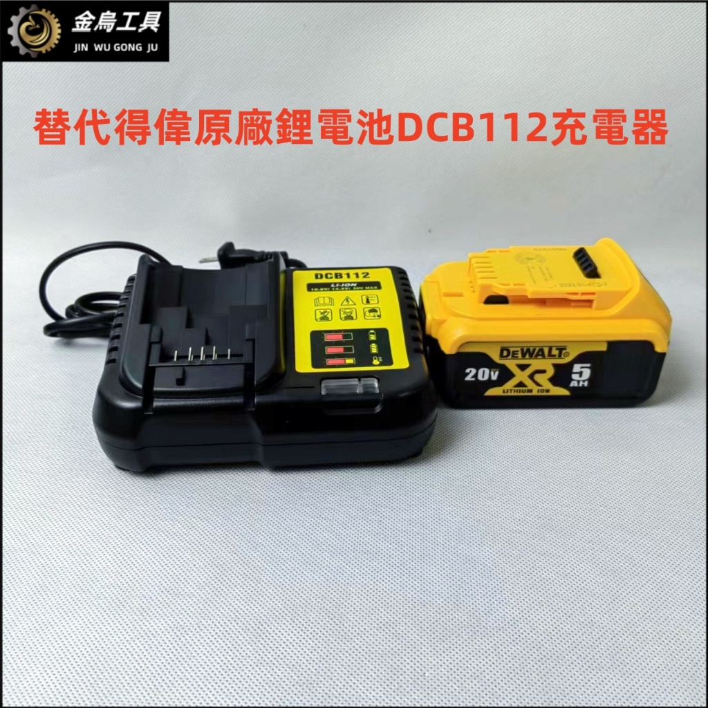 全新 適用得偉20V鋰電池充電器 DCB112 10.8V-20V 快速充電器鋰電池充電器 電池充電器 副廠