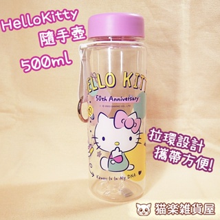 全新 正版 HelloKitty 隨手壺 冷水壺 冷水杯 水壺 Kitty 拉環 吊環 輕便 透明水壺 500ml