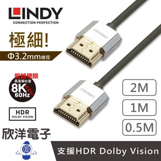 LINDY林帝 鉻系列 HDMI 4K 8K 10K 極細影音傳輸線 0.5-2M 適用電視 顯示器 3D數位電視