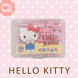 【SANRIO 三麗鷗】Hello Kitty 超韌牙線棒 50入X2盒/ 50入X3盒 (台灣製)